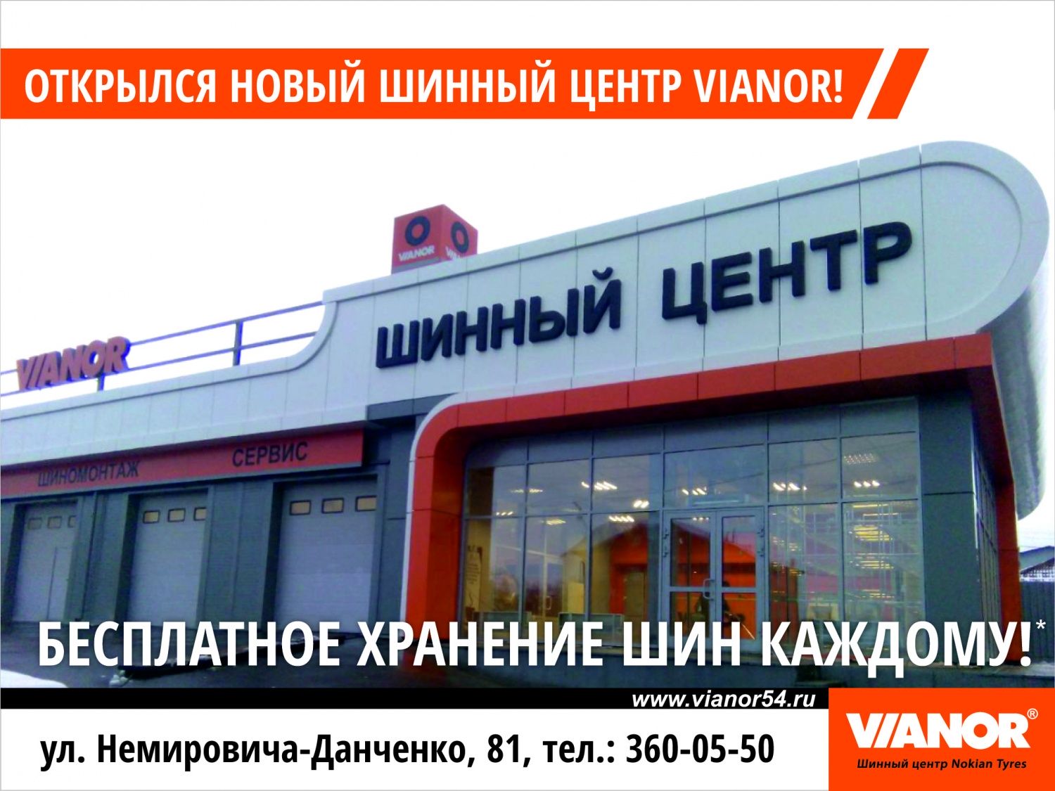 Открытие шинного центра «Vianor» по адресу ул. Немировича-Данченко, 81