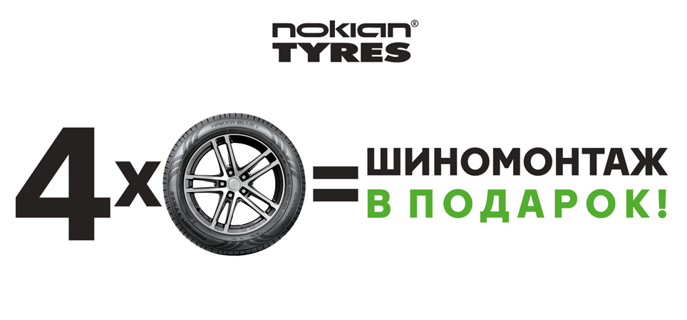 Шиномонтаж в подарок  Nokian Tyres