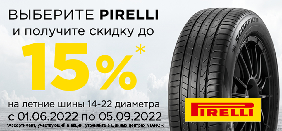 Акция: -15% на летние шины Pirelli (R14-22)